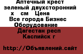 Аптечный крест зеленый двухсторонний 96х96 см › Цена ­ 30 000 - Все города Бизнес » Оборудование   . Дагестан респ.,Каспийск г.